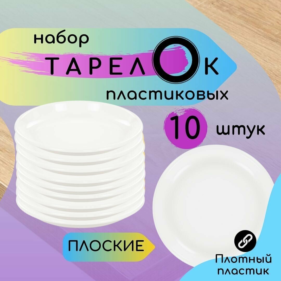 Тарелки пластиковые набор 10 штук Плоские многоразовые белые Для сервировки стола подачи вторых блюд закусок для праздника дачи пикника свадьбы