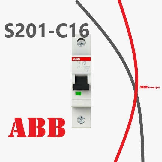 Автоматический выключатель ABB S201 16A 6kA 1P тип С 2CDS251001R0164