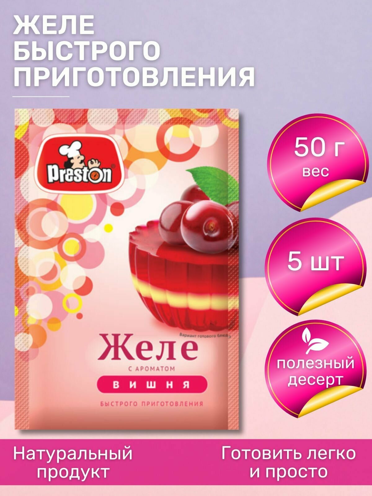 Желе Pr.Preston десерт со вкусом Вишни, 50 г, 5 шт.