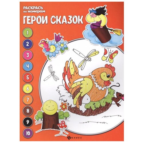 Феникс Книжка-раскраска. Герои сказок 4-е издание