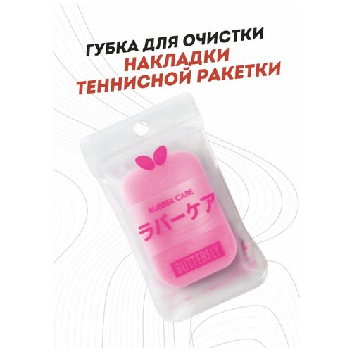 Губка Butterfly в упаковке Rubber Care