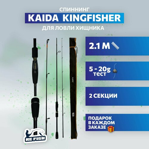 Спиннинг для рыбалки штекерный карбоновый kaida kingfisher 210 см, тест 5-20 гр удилище штекерное спиннинг kaida aurora test 3 14гр 240см