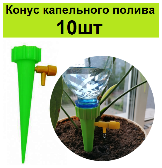 Конусы с краном 10шт на бутылку для автономного капельного полива самополива домашних растений. Насадка поливалка автополивалка комнатных цветов