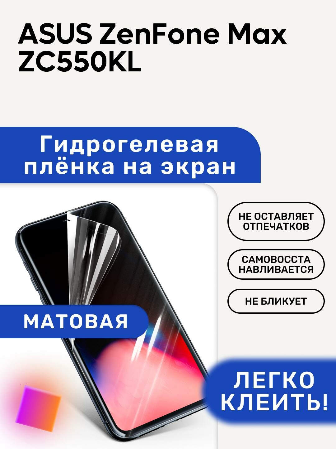 Матовая Гидрогелевая плёнка, полиуретановая, защита экрана ASUS ZenFone Max ZC550KL