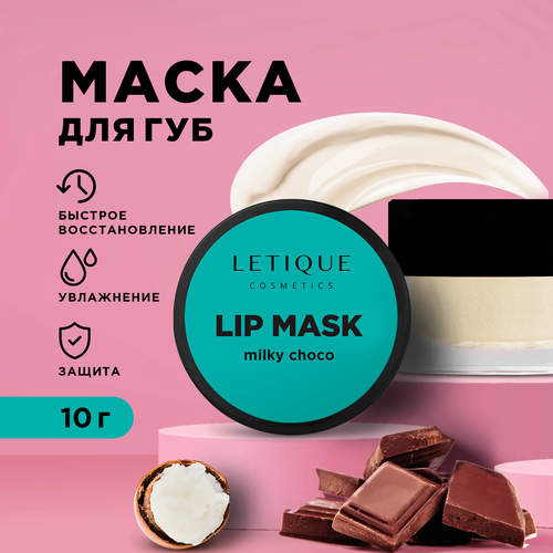 Letique Cosmetics Маска для губ Lip Mask Milky Choco, 10 г маска для губ letique cosmetics lip mask milky choco 10 гр