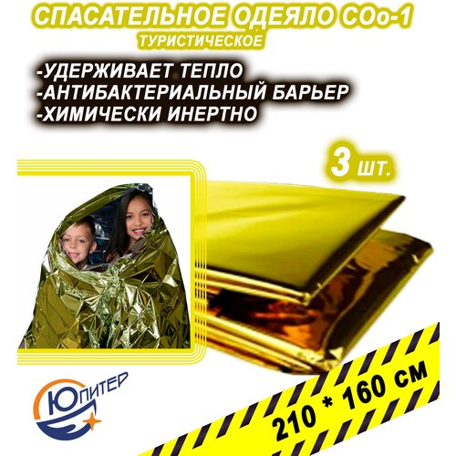 Спасательное одеяло туристическое СОо-1 3 штук 680000₽