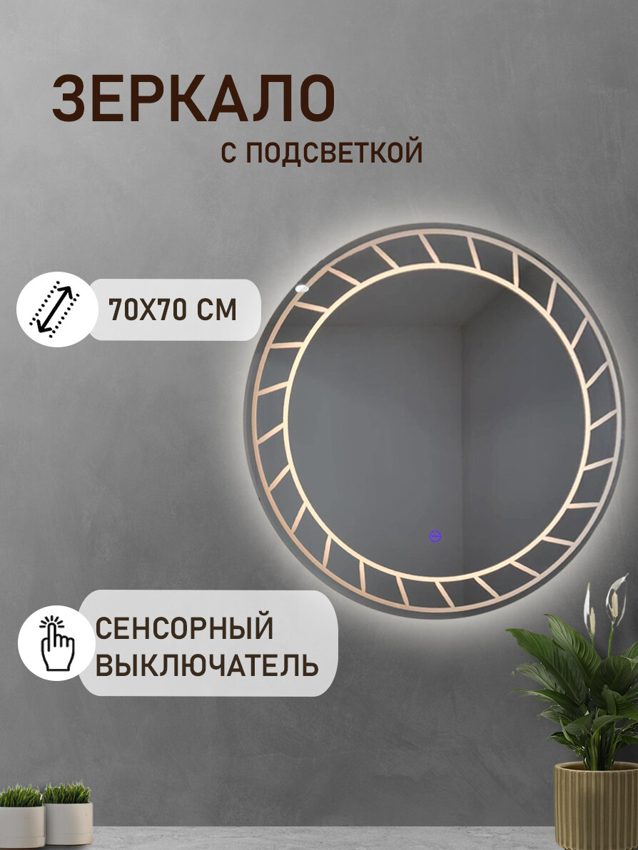 Зеркало круглое с подсветкой KONONO 70*70см интерьерное для ванной - фотография № 1