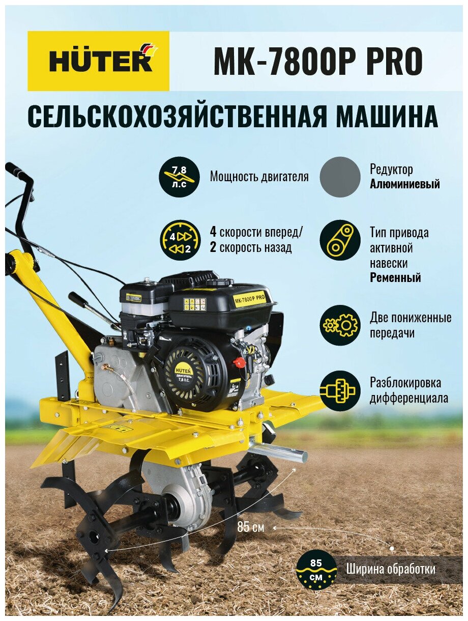 Сельскохозяйственная машина МК-7800P PRO Huter