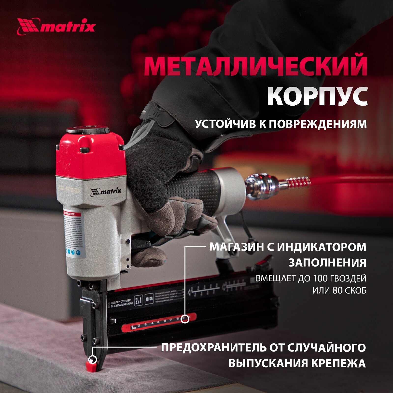 Пневмостеплеры Нейлер-степлер пневматический MATRIX 57426