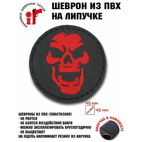 Нашивка, шеврон, патч, заплатка Череп 33