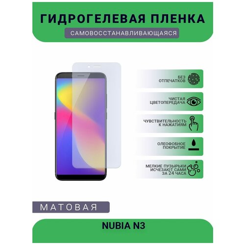 Гидрогелевая защитная пленка для телефона NUBIA N3, матовая, противоударная, гибкое стекло, на дисплей гидрогелевая защитная пленка для телефона nubia z7 матовая противоударная гибкое стекло на дисплей