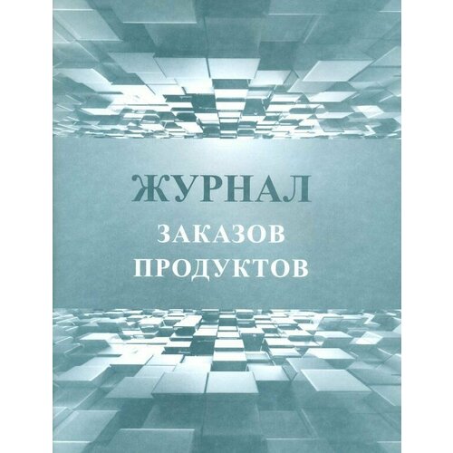 Журнал заказов продуктов/КЖ-971