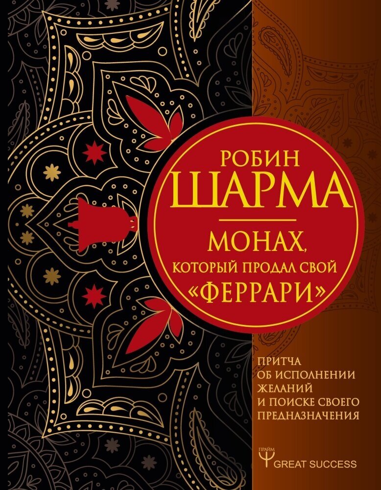 Монах, который продал свой "феррари". Притча об исполнении желаний. (Шарма Р.)