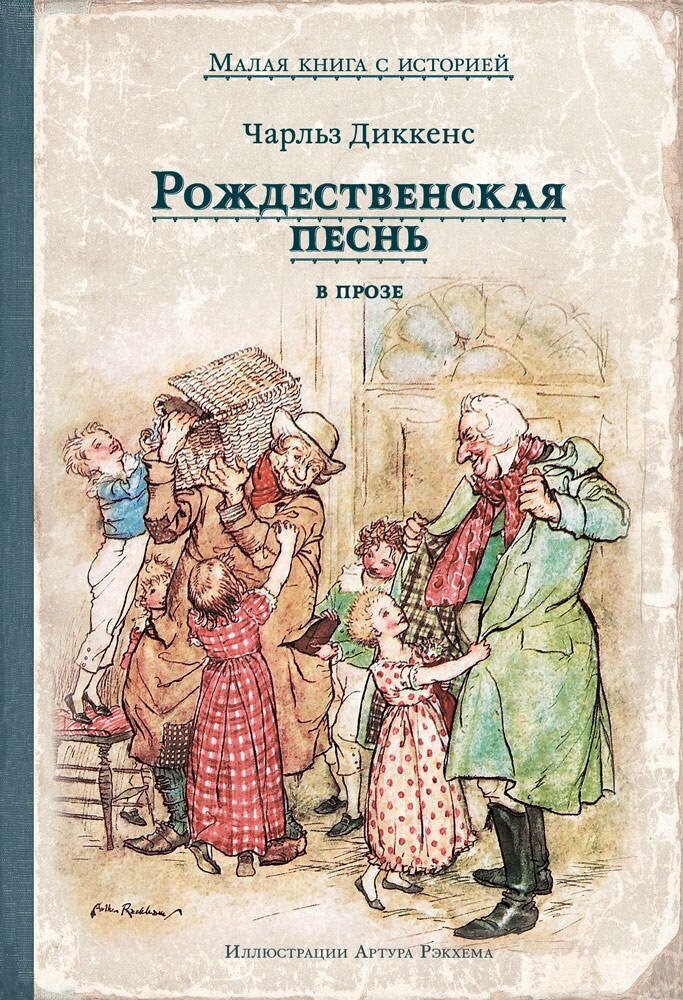 Диккенс Ч. "Рождественская песнь в прозе"