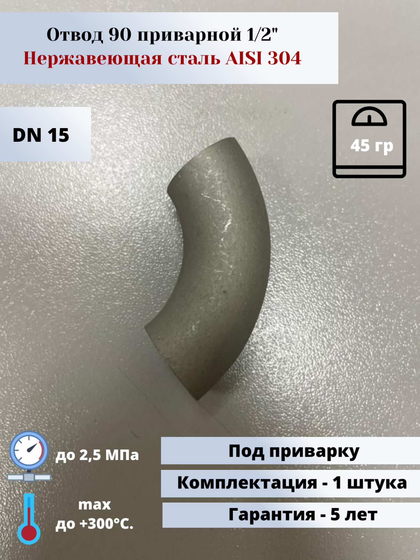 Отвод 90 приварной DN15 (1/2") (21,3х2,0мм) AlSl304