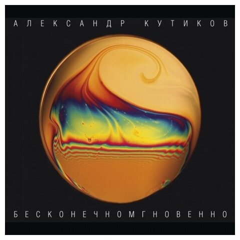 Виниловые пластинки, Sintez Records, александр кутиков - Бесконечномгновенно (LP)