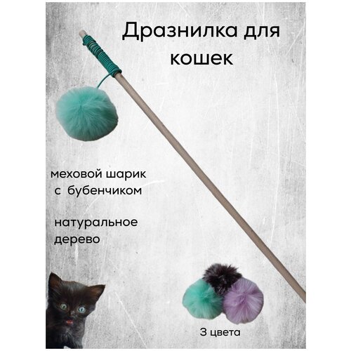 Удочка-дразнилка. Игрушка для кошек с шариком из искусственного меха и бубенчиком. Игрушка для котят