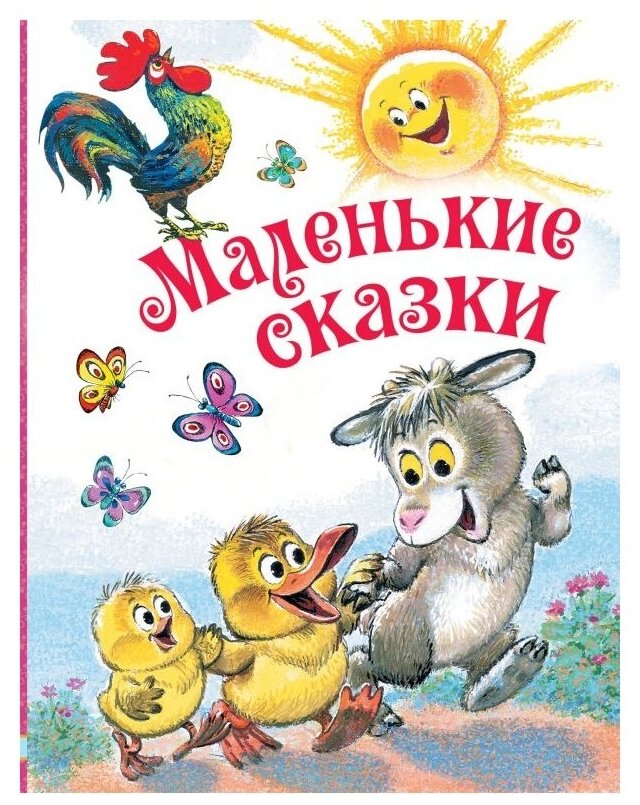 Маршак С. Остер Г. Успенский Э. "Любимые истории для детей. Маленькие сказки"
