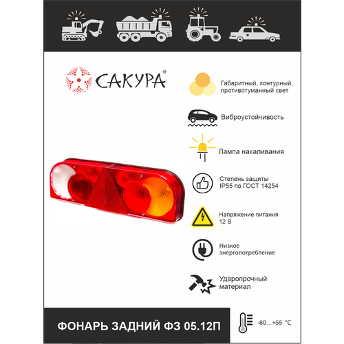 Фонарь задний грузовой для прицепов, блок-фара задняя «Сакура» ФЗ 05.12П (правый)