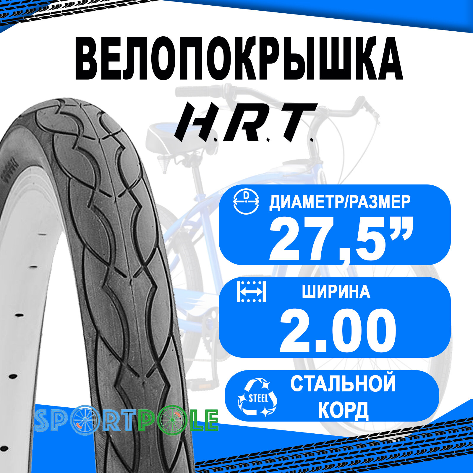 Покрышка 27.5x2.00 (54-584) 00-011085 COMFORT/STREET слик H.R.T.