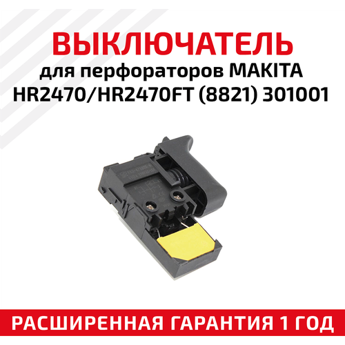 Выключатель для перфораторов Makita HR2470 (8821), 301001 выключатель для перфораторов