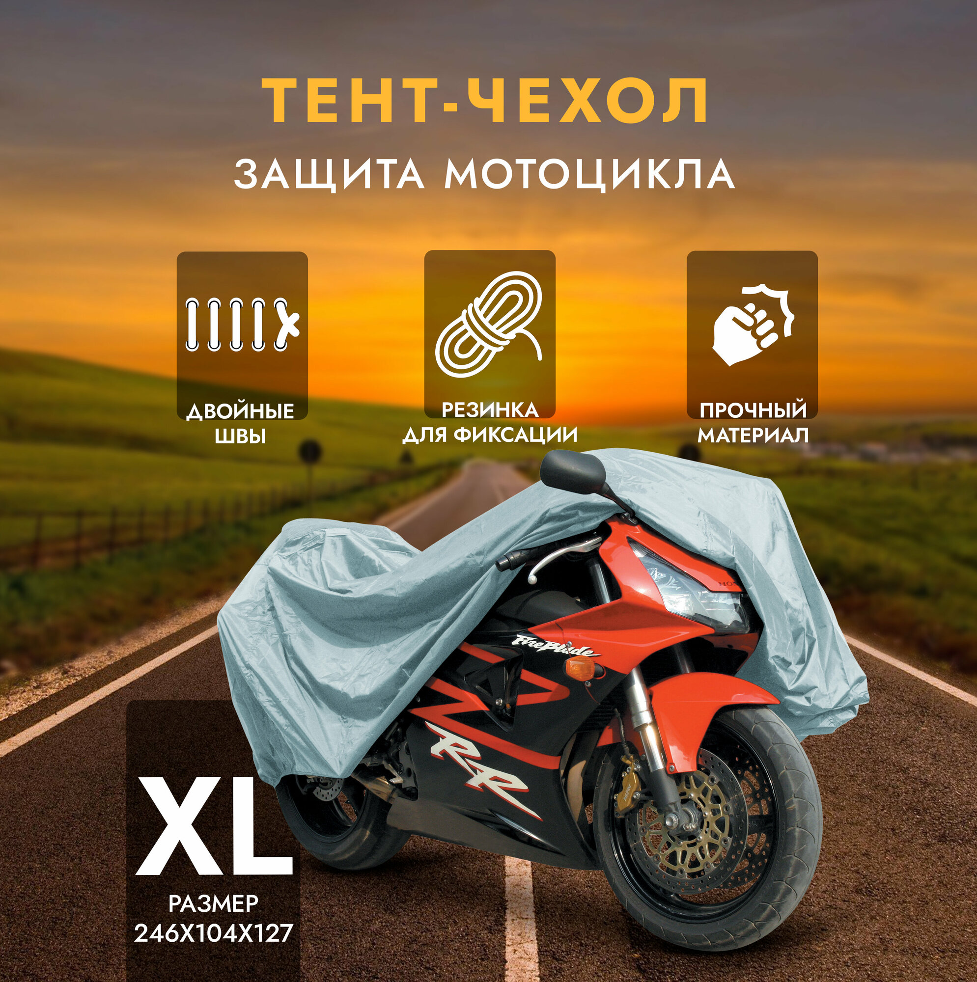фото Защитный чехол-тент на мотоцикл AVS МС-520 "ХL" 246х104х127см (водонепроницаемый)