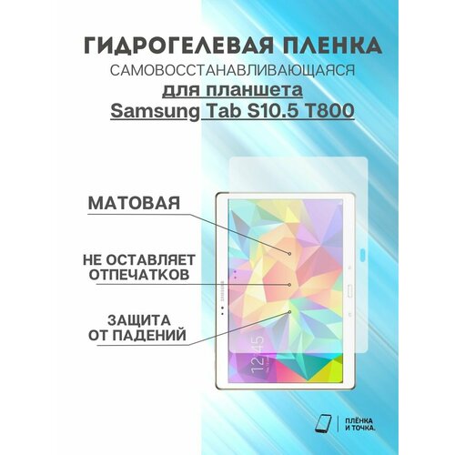 Гидрогелевая защитная пленка Samsung Tab S10.5 T800