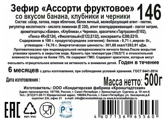 Зефир "Ассорти фруктовое" со вкусом банана, клубники и черники, КФ кронштадтская, 500г х 2шт - фотография № 3