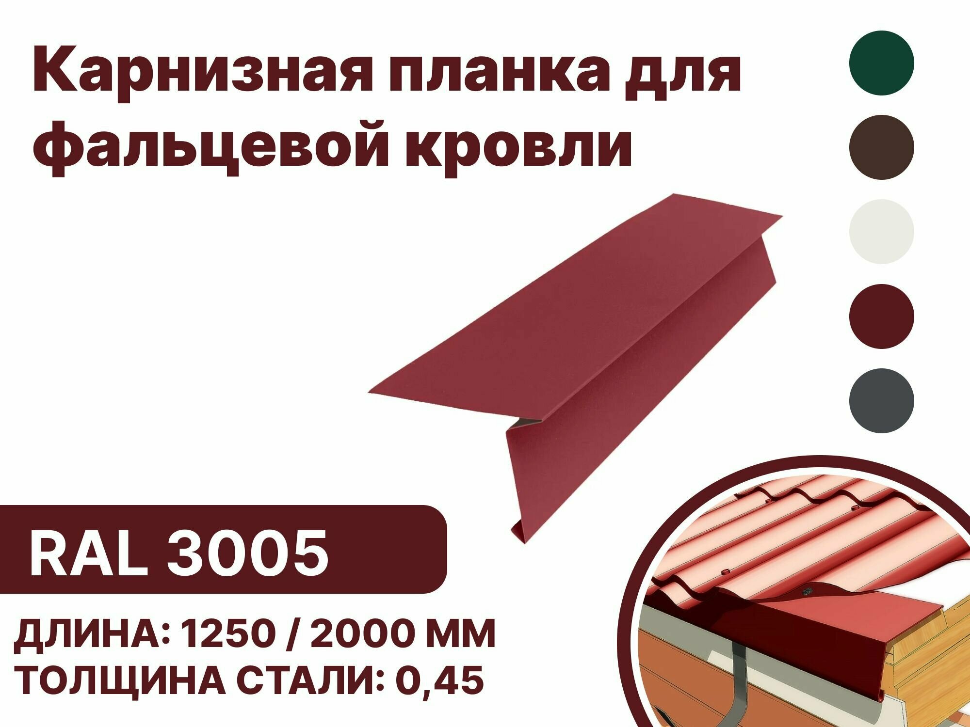 Карнизная планка для фальцевой (клик фальцевой) кровли RAL-3005 2000мм 4шт