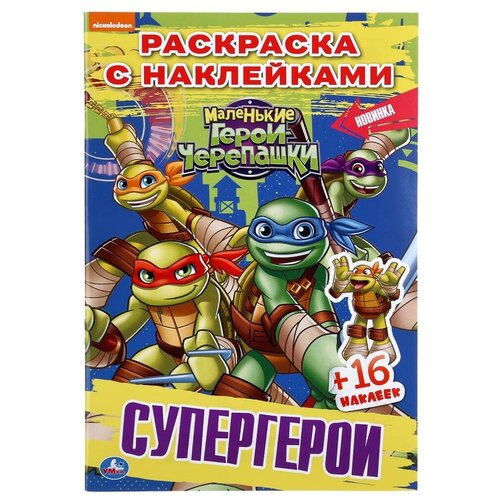 Наклей и раскрась «Супергерои. Черепашки-ниндзя», 16 стр.