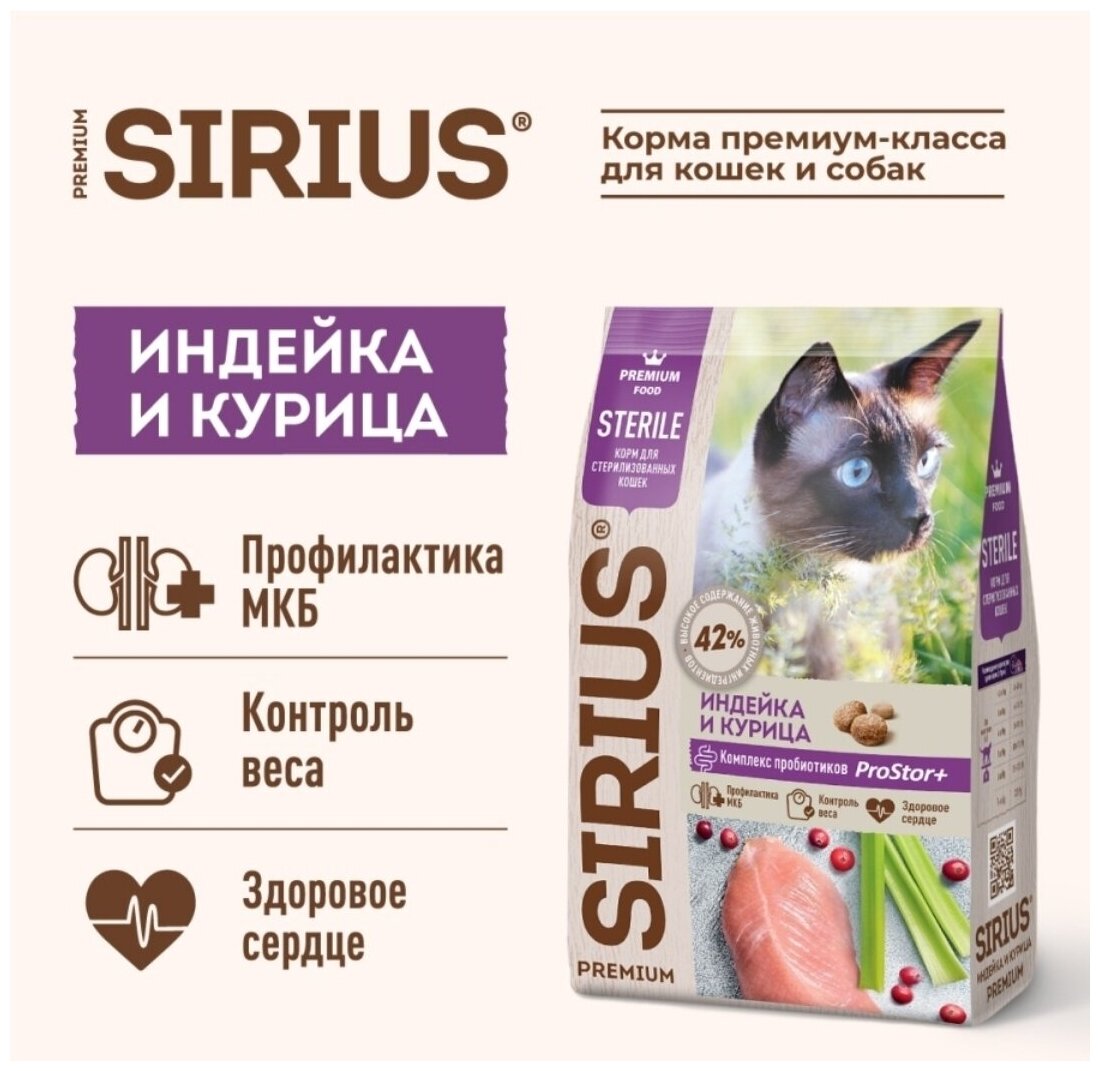 SIRIUS (Сириус) сухой полнорационный корм премиум класса для стерилизованных кошек индейка И курица 400 гр - фотография № 2