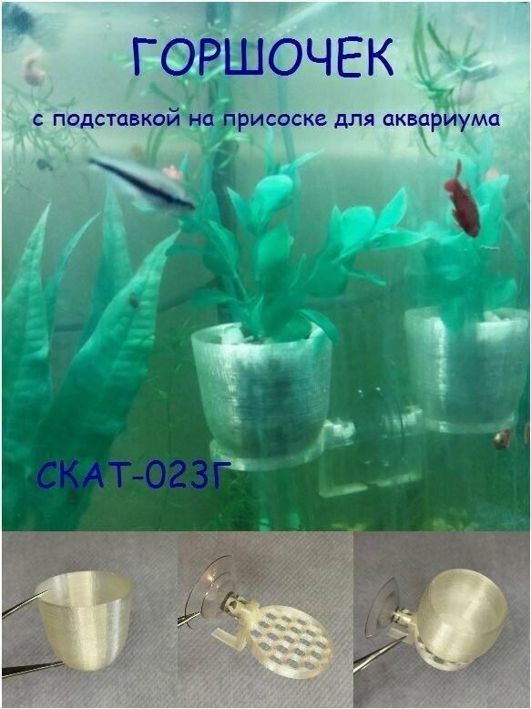 Горшочек с подставкой на присоске для аквариумных растений СКАТ-023Г