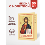 Иконы с молитвой на принятие лекарства и инаго врачевания, 50 шт. - изображение