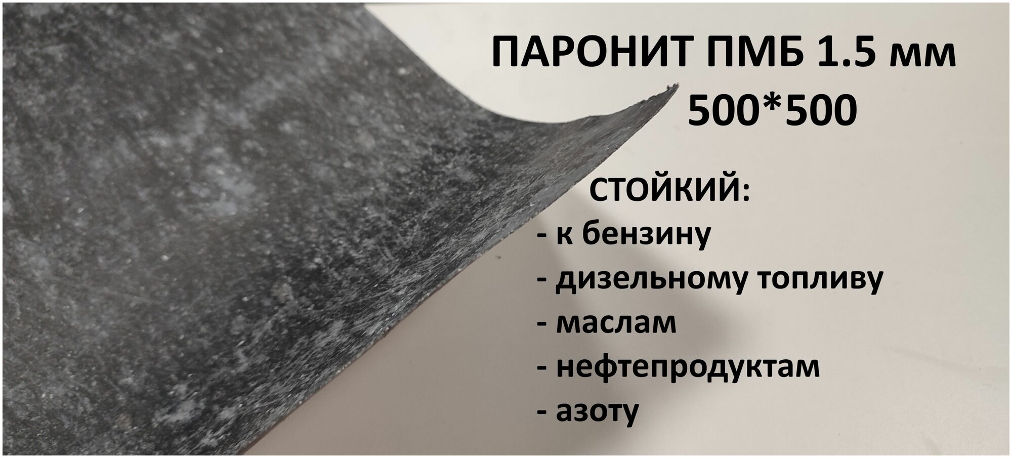 Паронит ПМБ 1.5 мм 500*500 мм