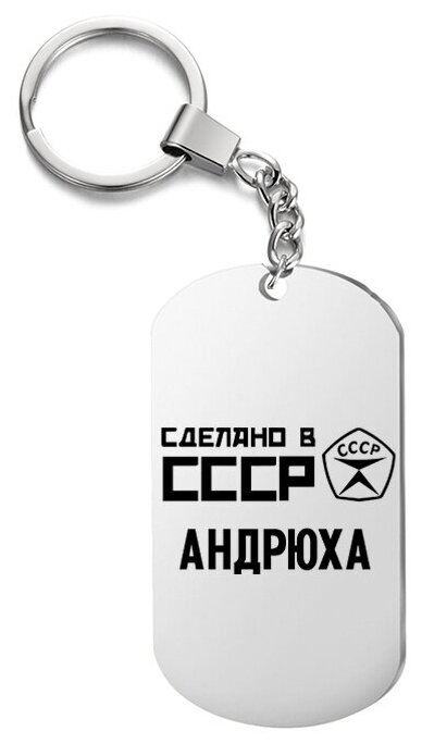 Брелок для ключей «ссср андрюха» с гравировкой подарочный жетон ,на сумку 