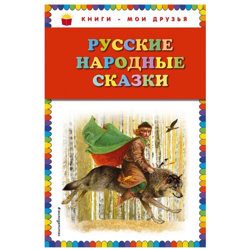 фото Книги - мои друзья. русские народные сказки эксмо