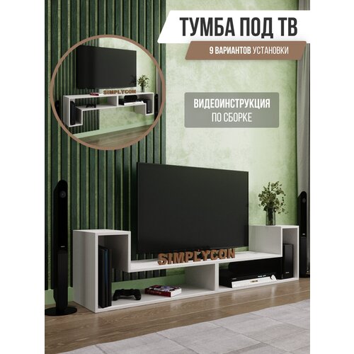 Тумба для ТВ, стойка напольная для TV, тумба под телевизор, полка под тв, Simplycon, цвет Белый