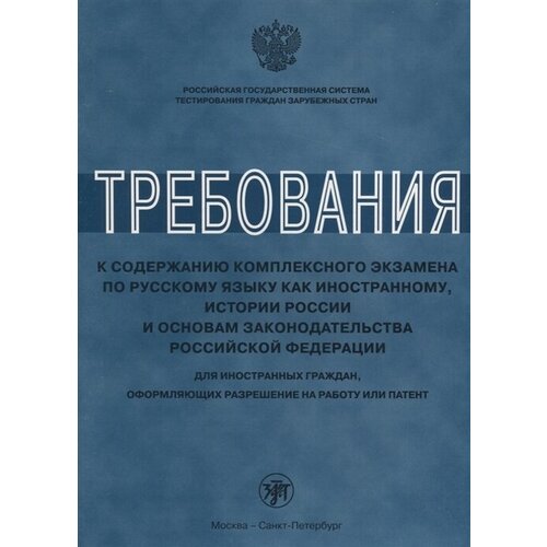 Клобукова Л., Иванова А., Нахабина М. и др. "Требования к содержанию комплексного экзамена по русскому языку как иностранному, истории России и основам законодательства Российской Федерации. Для иностранных граждан, оформляющих разрешение на работу или патент"