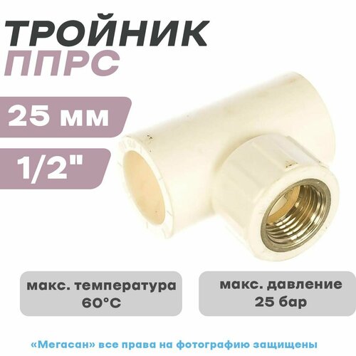 Тройник внутренняя резьба ППРС (полипропилен) D25-1/2-25 (ПОЛИТЭК)