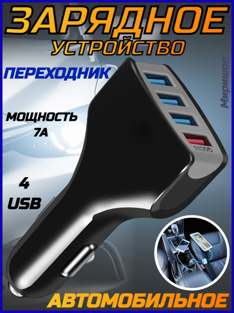 Автомобильное зарядное устройство ISA на 4 USB, 7A