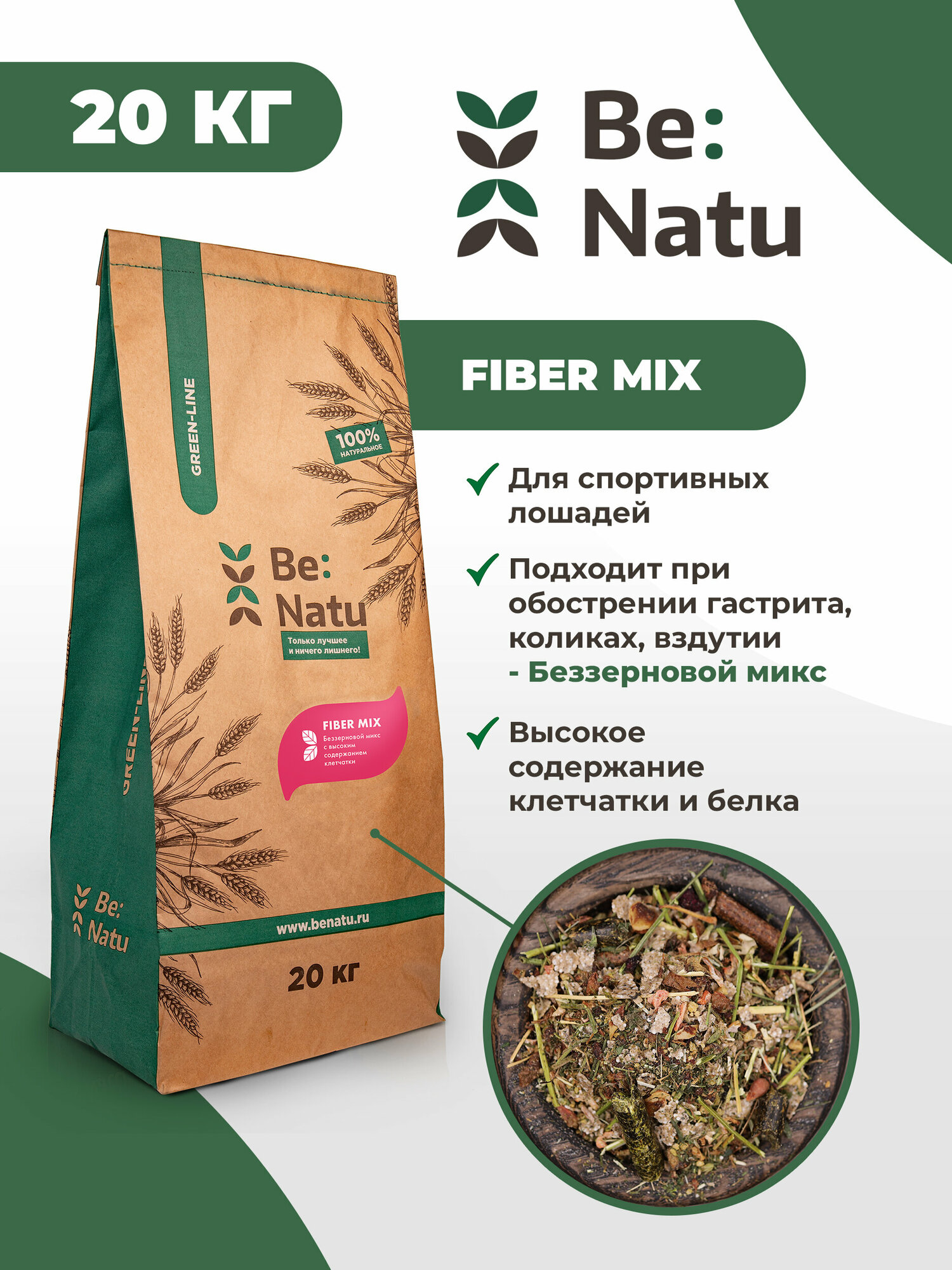 Be: Natu Fiber mix Корм для спортивных лошадей здоровых и с проблемами ЖКТ