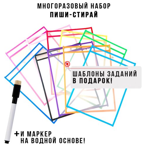 Многоразовая папка для рисования «Пиши стирай» с шаблонами заданий и маркером в подарок