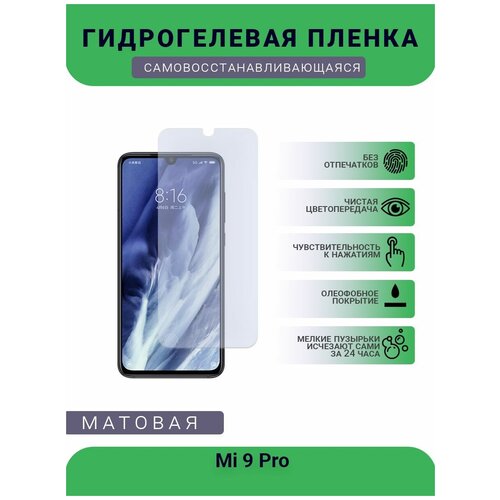 Гидрогелевая защитная пленка для телефона Mi 9 Pro, матовая, противоударная, гибкое стекло, на дисплей гидрогелевая защитная пленка для телефона mi 11t pro матовая противоударная гибкое стекло на дисплей