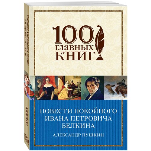 пушкин а повести покойного ивана петровича белкина Повести покойного Ивана Петровича Белкина