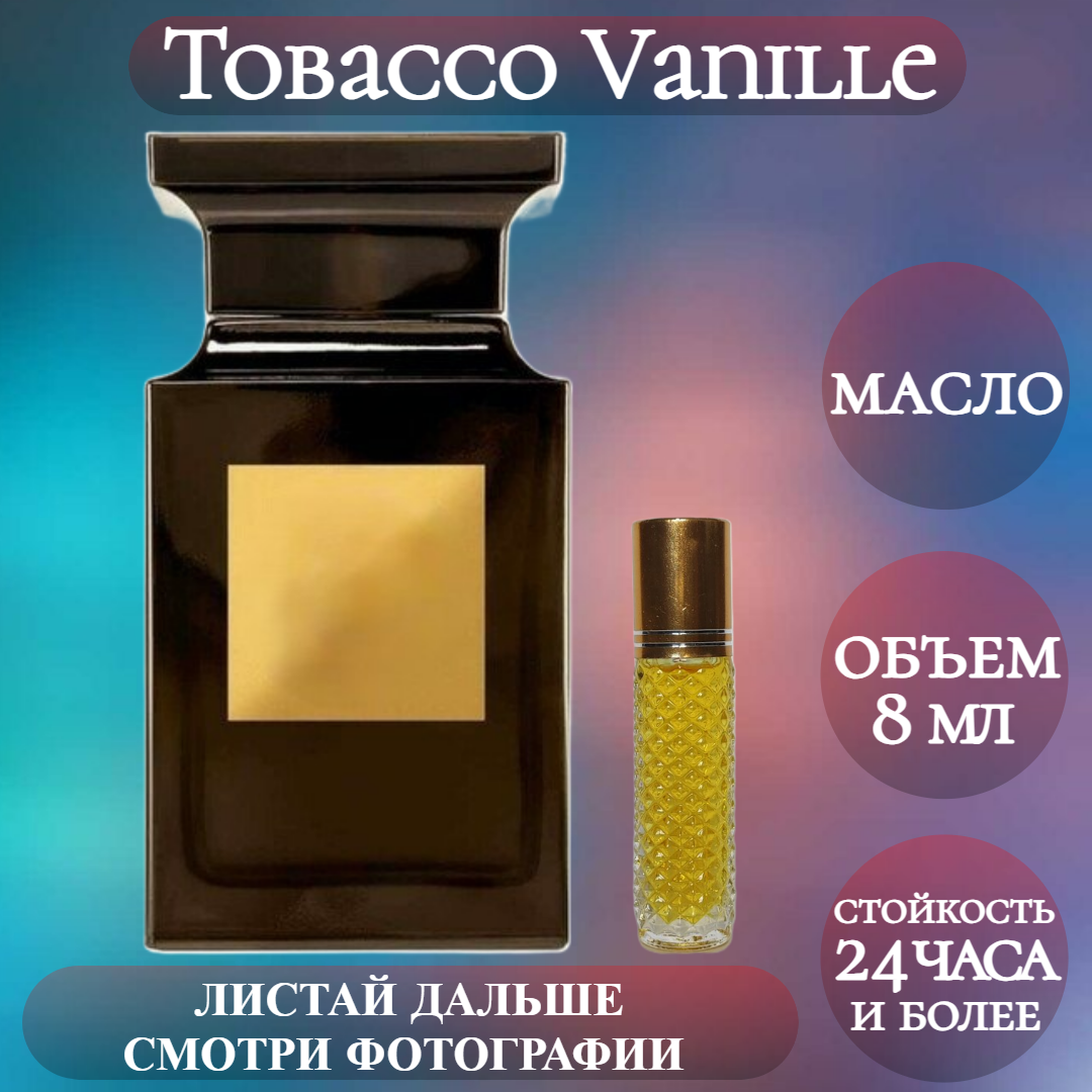 Духи масляные Tobacco Vanille; ParfumArabSoul; Табак и Ваниль роликовый флакон 8 мл
