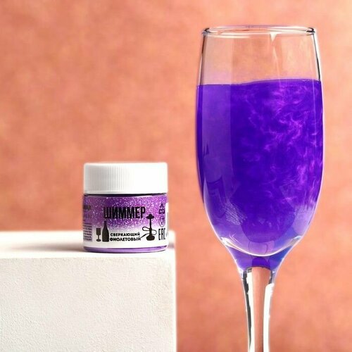 Шиммер для напитков "Сверкающий фиолетовый" / Пищевая добавка-краситель 5 г