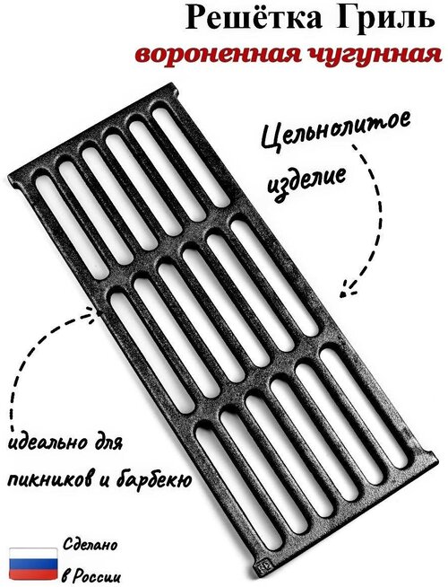 Решетка-гриль чугунная 39,5х16,5х1 см