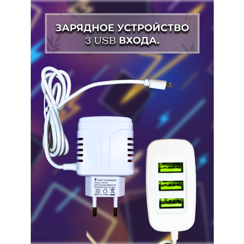 Зарядное устройство / 3 USB / кабель Micro USB