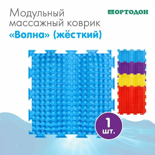 Модульный массажный коврик ортодон «Волна», жесткий, цвет микс