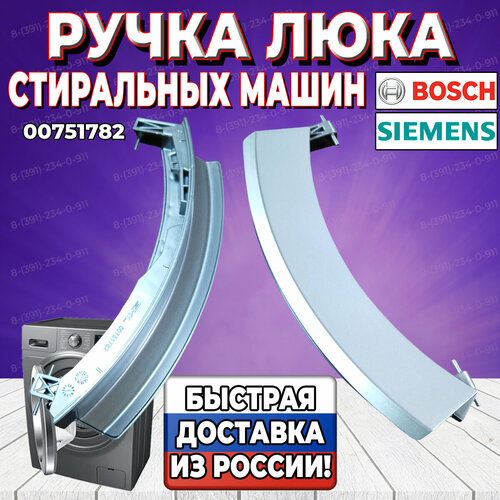 Ручка люка для стиральной машины Bosch, Siemens (Бош, Сименс) 00751782 (DHL010BO) ручка люка bosch белая 00751782